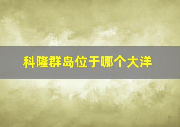 科隆群岛位于哪个大洋