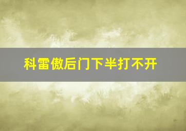 科雷傲后门下半打不开