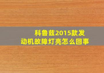 科鲁兹2015款发动机故障灯亮怎么回事