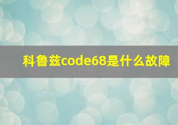 科鲁兹code68是什么故障