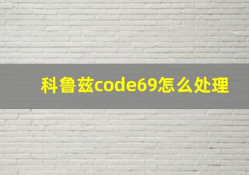 科鲁兹code69怎么处理