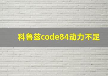 科鲁兹code84动力不足