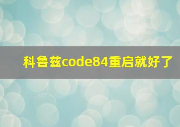 科鲁兹code84重启就好了