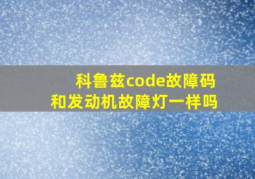 科鲁兹code故障码和发动机故障灯一样吗