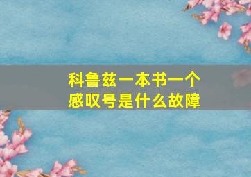 科鲁兹一本书一个感叹号是什么故障