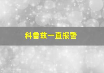 科鲁兹一直报警