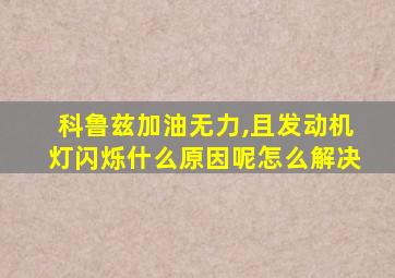 科鲁兹加油无力,且发动机灯闪烁什么原因呢怎么解决