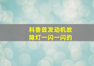 科鲁兹发动机故障灯一闪一闪的