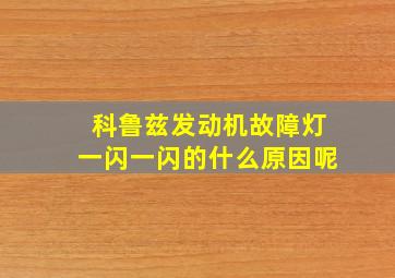 科鲁兹发动机故障灯一闪一闪的什么原因呢