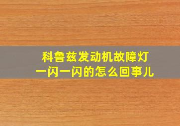 科鲁兹发动机故障灯一闪一闪的怎么回事儿