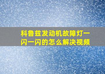 科鲁兹发动机故障灯一闪一闪的怎么解决视频