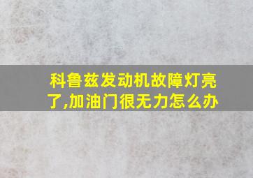 科鲁兹发动机故障灯亮了,加油门很无力怎么办