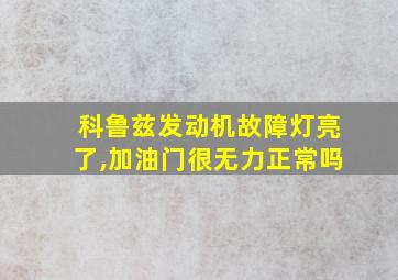 科鲁兹发动机故障灯亮了,加油门很无力正常吗