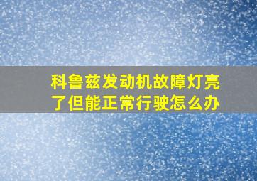 科鲁兹发动机故障灯亮了但能正常行驶怎么办