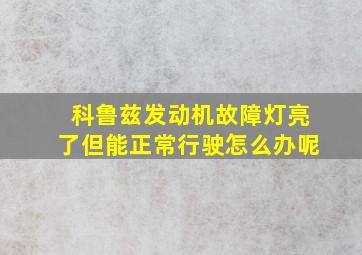 科鲁兹发动机故障灯亮了但能正常行驶怎么办呢