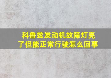 科鲁兹发动机故障灯亮了但能正常行驶怎么回事