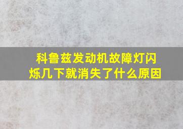 科鲁兹发动机故障灯闪烁几下就消失了什么原因