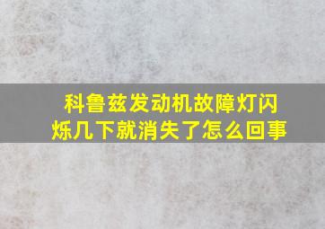 科鲁兹发动机故障灯闪烁几下就消失了怎么回事