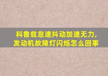 科鲁兹怠速抖动加速无力,发动机故障灯闪烁怎么回事