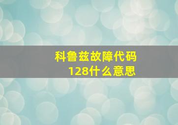 科鲁兹故障代码128什么意思