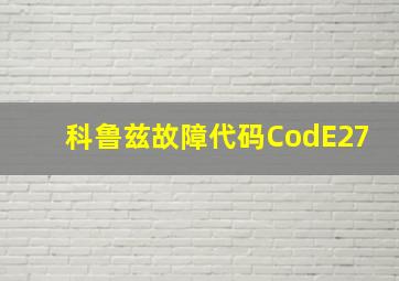 科鲁兹故障代码CodE27