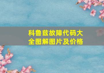 科鲁兹故障代码大全图解图片及价格