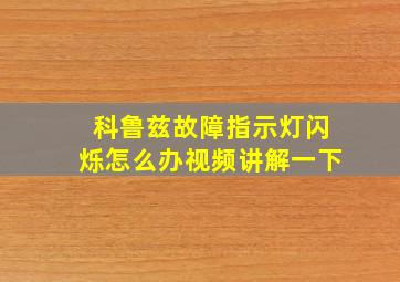 科鲁兹故障指示灯闪烁怎么办视频讲解一下