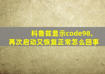 科鲁兹显示code98,再次启动又恢复正常怎么回事