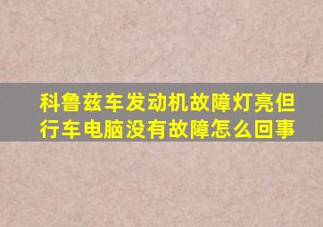 科鲁兹车发动机故障灯亮但行车电脑没有故障怎么回事