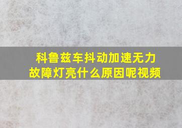 科鲁兹车抖动加速无力故障灯亮什么原因呢视频