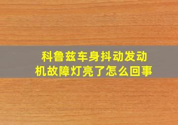 科鲁兹车身抖动发动机故障灯亮了怎么回事