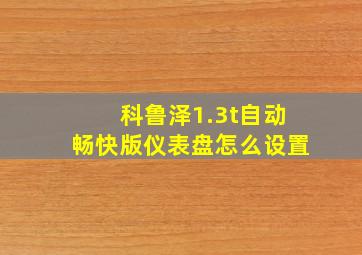 科鲁泽1.3t自动畅快版仪表盘怎么设置