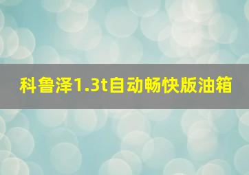 科鲁泽1.3t自动畅快版油箱