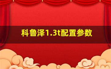 科鲁泽1.3t配置参数