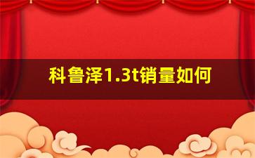 科鲁泽1.3t销量如何