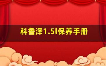 科鲁泽1.5l保养手册