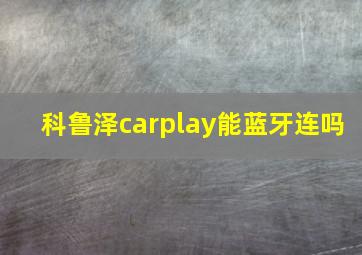 科鲁泽carplay能蓝牙连吗