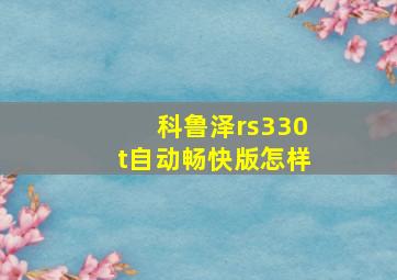 科鲁泽rs330t自动畅快版怎样