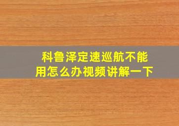 科鲁泽定速巡航不能用怎么办视频讲解一下