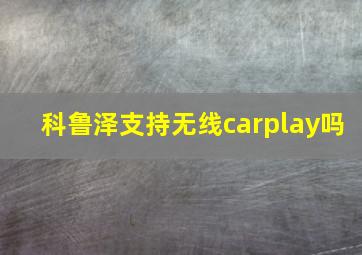 科鲁泽支持无线carplay吗