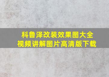 科鲁泽改装效果图大全视频讲解图片高清版下载