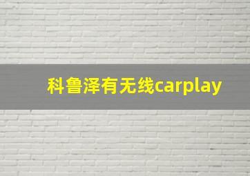 科鲁泽有无线carplay