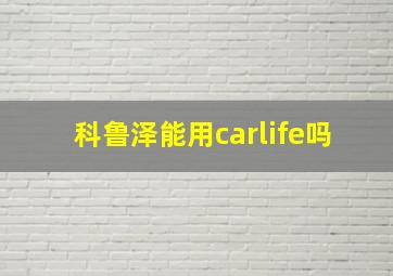 科鲁泽能用carlife吗