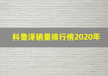 科鲁泽销量排行榜2020年