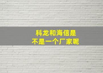 科龙和海信是不是一个厂家呢