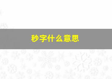 秒字什么意思