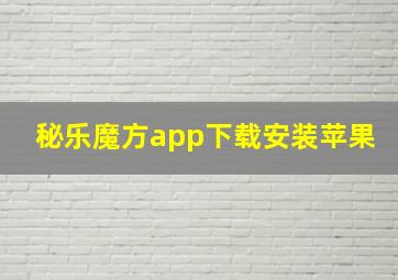 秘乐魔方app下载安装苹果