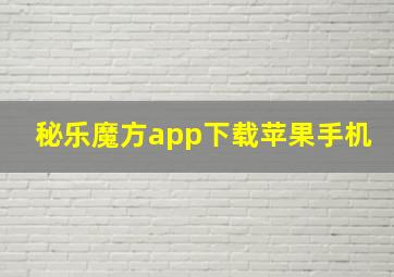 秘乐魔方app下载苹果手机