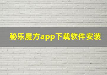 秘乐魔方app下载软件安装