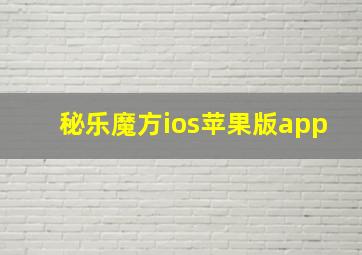 秘乐魔方ios苹果版app